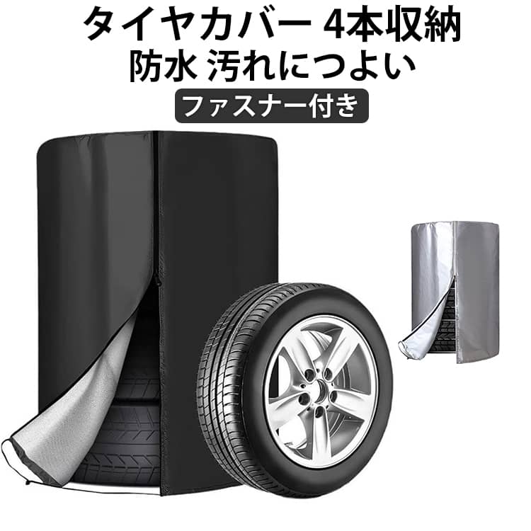 タイヤカバー 防水 タイヤカバー ファスナー 4本 タイヤカバー 厚手 軽自動車 SUV 止水ファスナー採用 ホイールカバー 車 UVカット 普通車 防塵 大型車 ホイールカバー 屋外 防水 紫外線カット 耐久 最強 雪 劣化 丈夫 15インチ 16インチ 17インチ