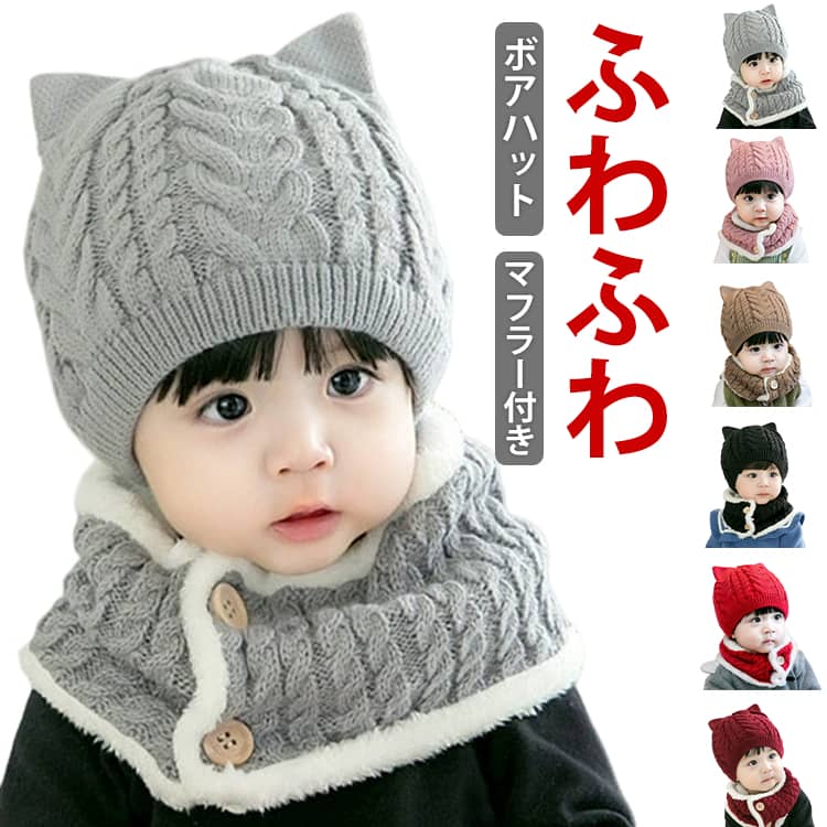 2点セット ネックウォーマー マフラー 赤ちゃん ニット帽子 ジュニア 猫耳 子供 ねこみみ ベビー キッズ キッズ 男の子 カジュアル 防寒 マフラー 防寒 防風 もこもこ 可愛い 暖かい 女の子 帽子 ニット帽 あったか 秋 冬 Kids こども 男女兼用 幼児