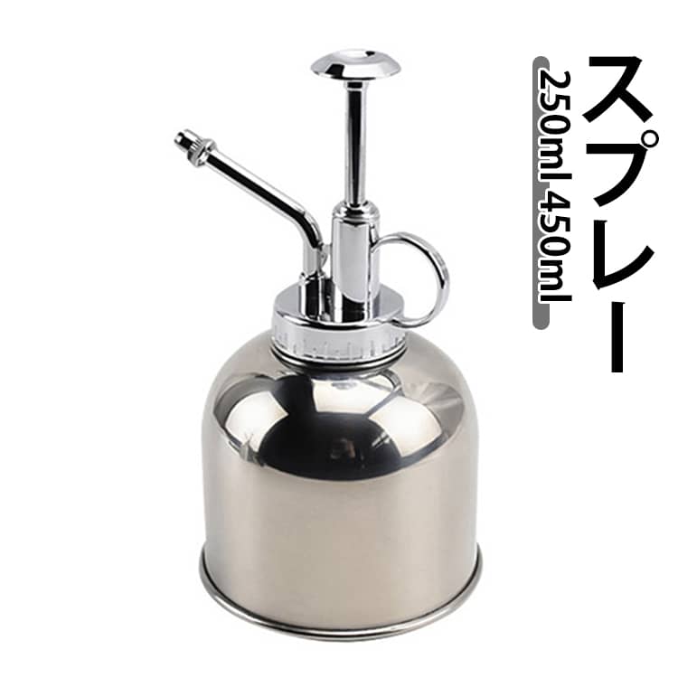 細かい おしゃれ ミスト 観葉植物 じょうろ 霧吹き ガーデニング 花 お掃除 インテリア 高級感 雑貨 霧吹き 園芸 植物 鉢植え プレゼント 水やり 450ml 散水 プッシュ式 多用途 持ち運び 250ml かわいい 遮光性 ステンレス製