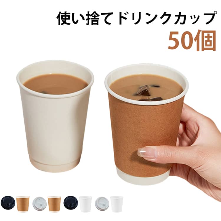 業務用 蓋付き 400ml 二重クラフト断熱 300ml テイクアウト 50個 エコ容器 おしゃれ 紙カップ 断熱 保冷 ラテアート 使い捨て 容器 500ml ラテ フード デザート コーヒー 蓋付き ドリンクカフェ 保温 プラカップ 紙カップ 美容室 ネイル エステ サロン