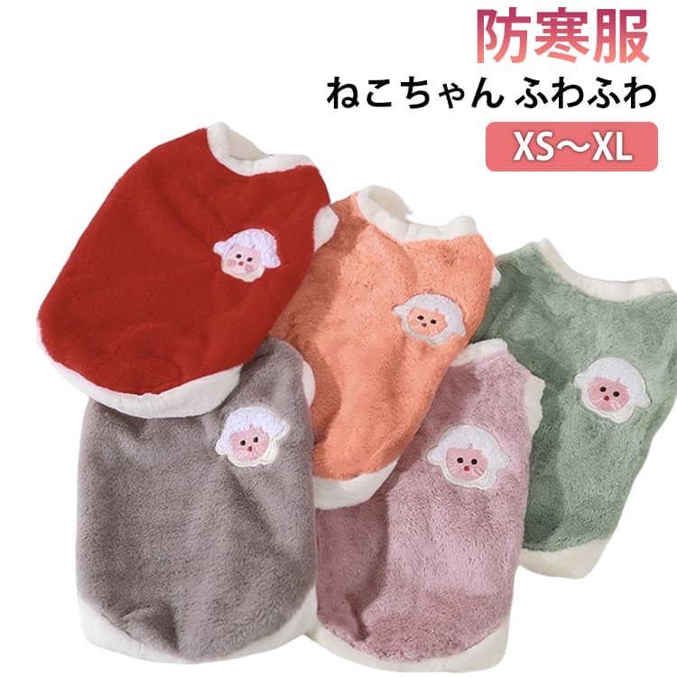 ペットウェア 服 小型犬 ペットベスト 冬 保護服 タートルネック ネコ ボア かわいい オシャレ 秋冬 猫服 猫 ペットグッズ 介護服 ペット服 パジャマ 猫用 防寒 ペット 大きいサイズ カバーオール ペット用品 あったか ペットウェア ドッグウェア 無地