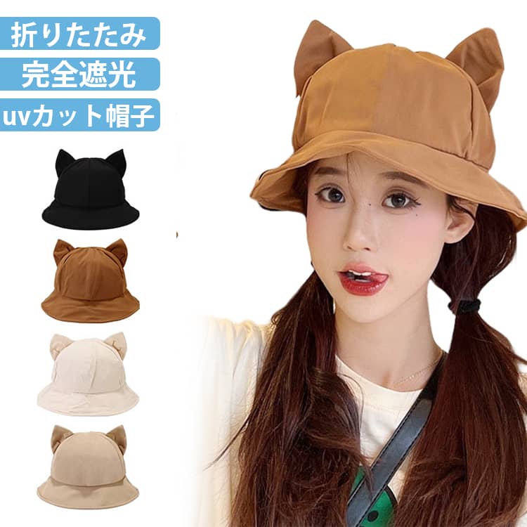Rakuten - UVカット 折りたたみ レディース UVカット 猫耳付き 帽子 折り畳める 日よけ帽子 日焼け防止 紫外線対策 日除け 小顔効果 遮光 遮熱 バケットハット おしゃれ 春用 夏用 吸汗 通気 春夏 アウトドア帽子 シンプル キャップ 可愛い 春 夏 秋 海