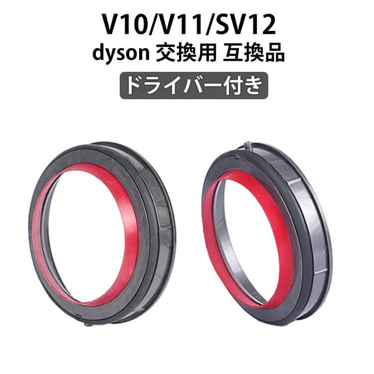 乐天商城 - Dyson SV12 蓋 互換品 Dyson クリアビン ダイソン V10 交換用 SV14 シーリング 交換部品 パッキン V11 V15 フタ SV15 dyson 掃除機 修理 交換パーツ 交換 ダストカップリング