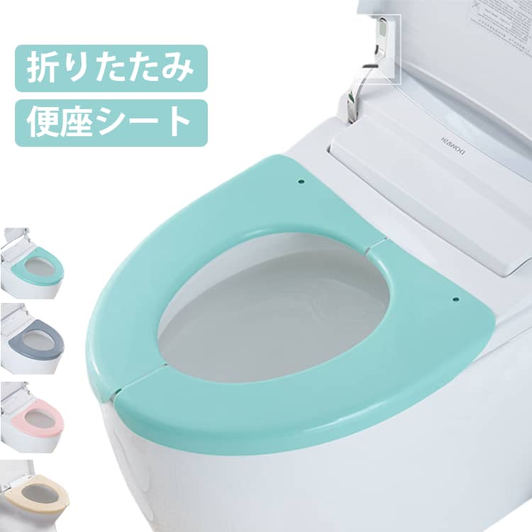 Rakuten - 便座シート ふわふわ トイレ 低反発 携帯 便座カバー お手洗い 海外 防水 洗濯 洗える 折りたたみ ファミリー サニタリー 御手洗い トイレ用品 ふんわり 一人暮らし 旅行 O型 ベージュ グレー グレージュ グリーン 緑 みどり