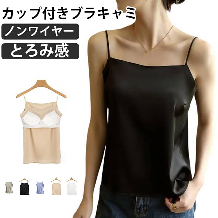 Rakuten - キャミソール トップス 肌着 シルクキャミソール セクシー 下着 レディース ブラ インナー タンクトップ ブラトップ タンクキャミ カップ付きキャミソール 重ね着 シルク 高品質 おしゃれ ノンワイヤー ルームウェア 楽ちん 締め付けない チラ見え防止