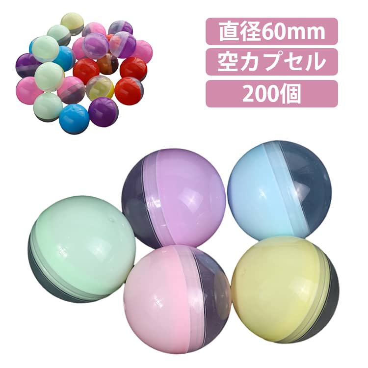 縁日 200個 60mm ガチャガチャ用 空カプセル 5種類 ガチャガチャ 景品 透明 おもちゃ 60mm お祭り イベント 景品 子供会 玩具 カプセル ガチャポン おもしろ雑貨 ザッカ