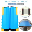 2個セット 卓球ネット 伸縮式 ロールタイプ ポータブル ポータブル コンパクト ピンポンネット 巻き取り式 持ち運び 簡単 設置 家庭用 練習用 スポーツ 卓...