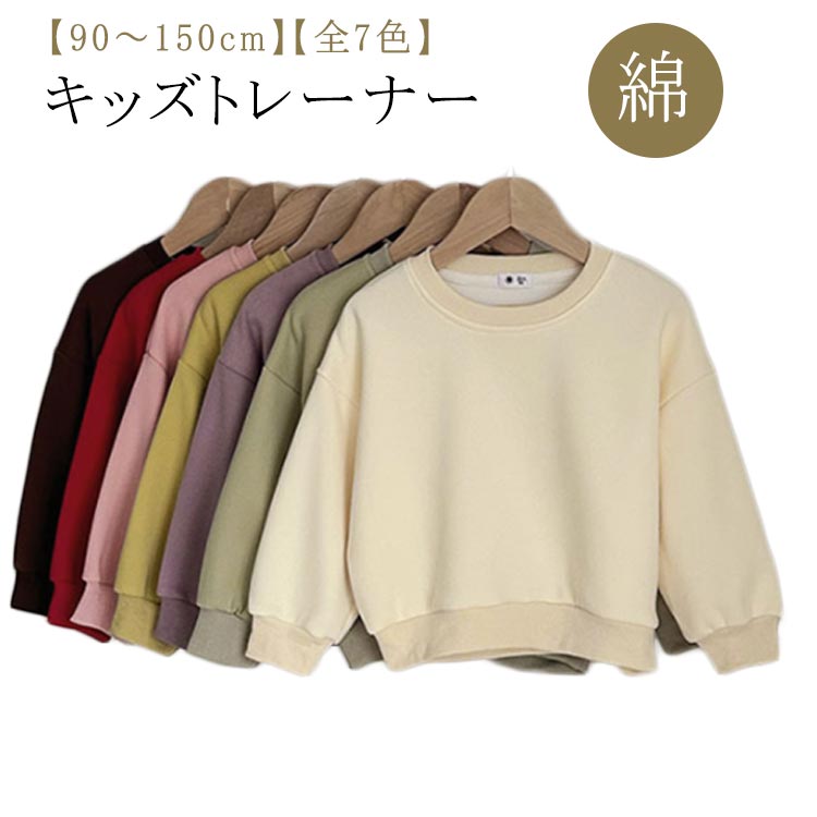 Plain - トレーナー キッズ 綿 スウェット トップス 子供服 こども服 男の子 女の子 無地 シンプル 長袖 パーカー クルーネック 通園 通学 小学生 おしゃれ 春 秋 冬 80 90 100 110 120 130 140 150cm 送料無料