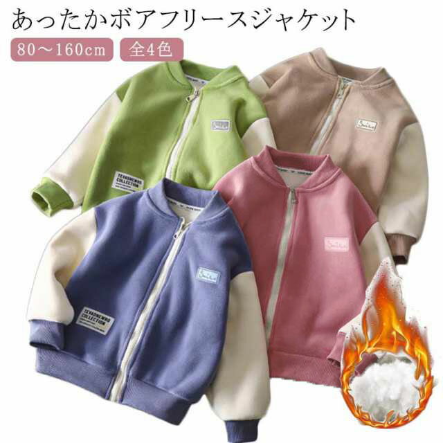 ボアジャケット キッズ 子供 秋冬 裏起毛 フリースジャケット ボアブルゾン 子供服 ジュニア 女の子 男の子 ふわふわ もこもこ アウター 80 90 100...