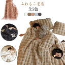 毛布 ふわふわ もこもこ毛布 ふわとろ毛布 ブランケット 冬用 厚手 モコモコ毛布 とろとろ あったか ひざ掛け 秋冬 掛け布団 おしゃれ 暖かい 静電気防止 洗える 軽量 秋冬 冬 冷房対策 ギフト 100×160cm 130×160cm 送料無料
