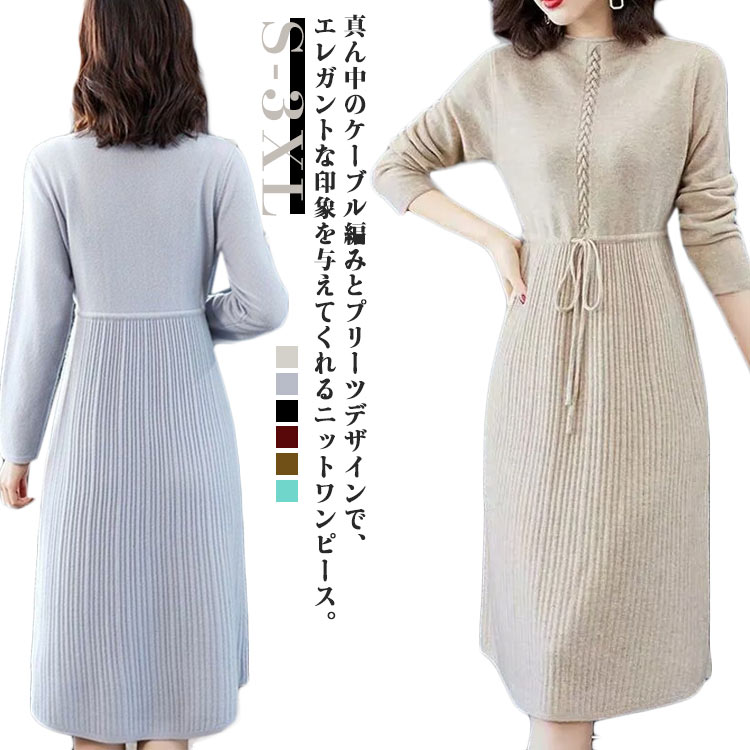 ニットワンピース レディース ロングワンピース 膝丈 ニットセーター ワンピ 切り替え プリーツスカート 長袖 ケーブル編み きれいめ 通勤 OL 結婚式 卒業式 入学式 入園式 発表会 二次会 秋 冬 秋服 冬服 送料無料