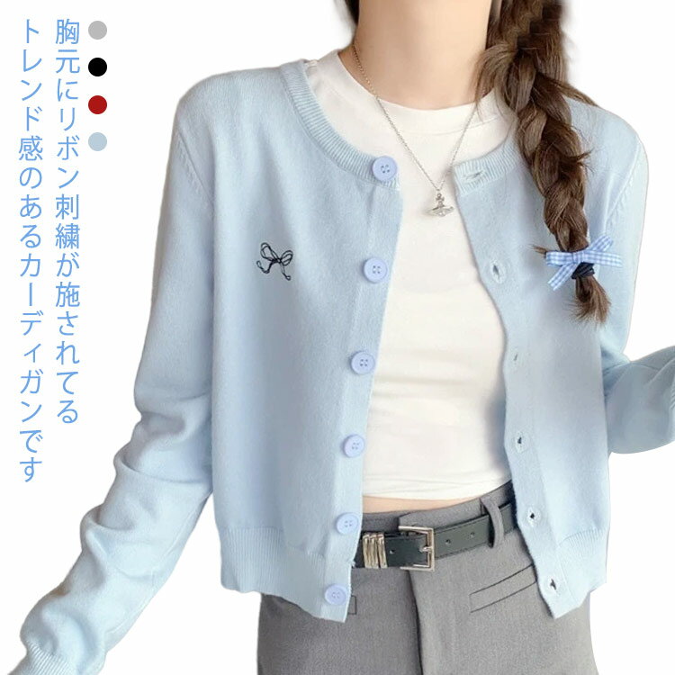 Rakuten - カーディガン レディース ニット カーディガン かわいい リボン 刺繍 ニットカーデ ショート丈 春 秋 冬 羽織り 前開き 長袖 トップス リボン クルーネック セーター アウター 薄手 暖かい 通勤 通学 秋冬 水色 グレー 赤 黒 送料無料