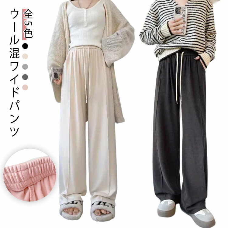 ウール混 ワイドパンツ ストレートパンツ レディース 秋 冬 厚手 ロングパンツ 防寒 あったか ゆったり 大きいサイズ イージーパンツ ウエストゴム カジュアル 美脚 ボトムス ポケット付き 通勤 通学 送料無料