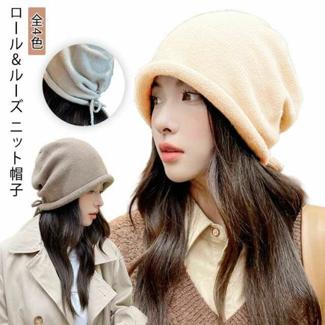 Rakuten - ロール ルーズ ニット帽子 ニットキャップ ワッチ ニット帽 レディース メンズ ロールニットキャップ 折り返し ゆったり 帽子 無地 シンプル かわいい おしゃれ オールシーズン 秋 冬 秋冬 秋用 春夏 送料無料