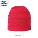 MIZUNO(ミズノ)ミドルゲージ ニットキャップ Z2JW5503 -64:ベリーピンク- 【スキー/スノー/ボウシ】