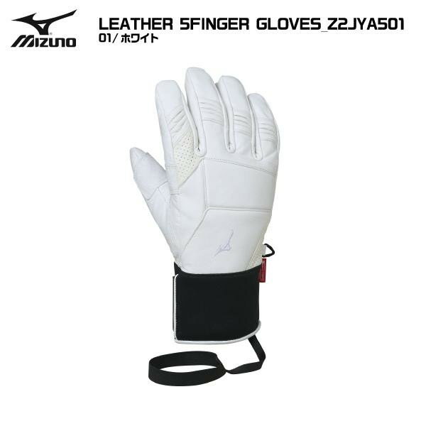 MIZUNO（ミズノ）LEATHER 5FINGER GLOVES（レザー 5フィンガーグローブ）Z2JYA501-01/ホワイト-【スキーグローブ/数量限定】