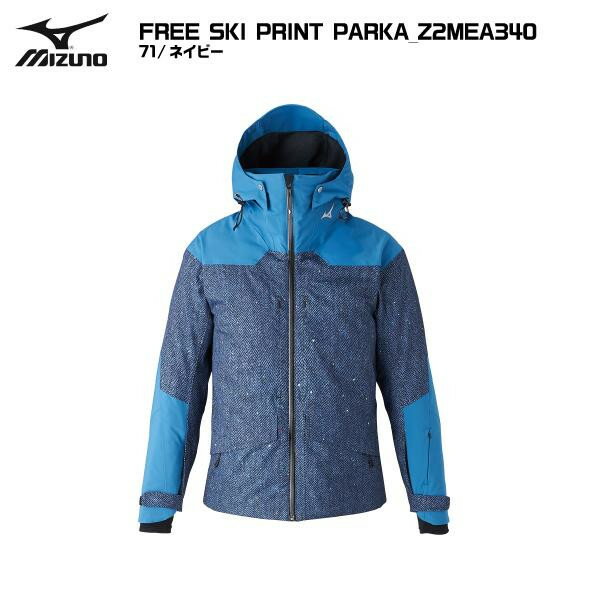 MIZUNO（ミズノ）FREE SKI PRINT PARKA（フリースキープリント）Z2MEA340 -71/ネイビー-【スキージャケット/数量限定】