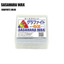 SASAHARA WAX(ササハラワックス)【FLUORO WAX】 GRAPHITE SOLID WAX(グラファイト生塗り固形ワックス)【滑走ワックス】