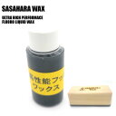SASAHARA WAX(ササハラワックス)【FLUORO WAX】 ULTRA HIGH PERFORMANCE LIQUID(超高性能フッ素リキッド)専用ウ...