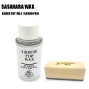 SASAHARA WAX(ササハラワックス)【FLUORO FREE WAX】 LIQUID TOP WAX(リキッドトップワックス)【滑走ワックス】