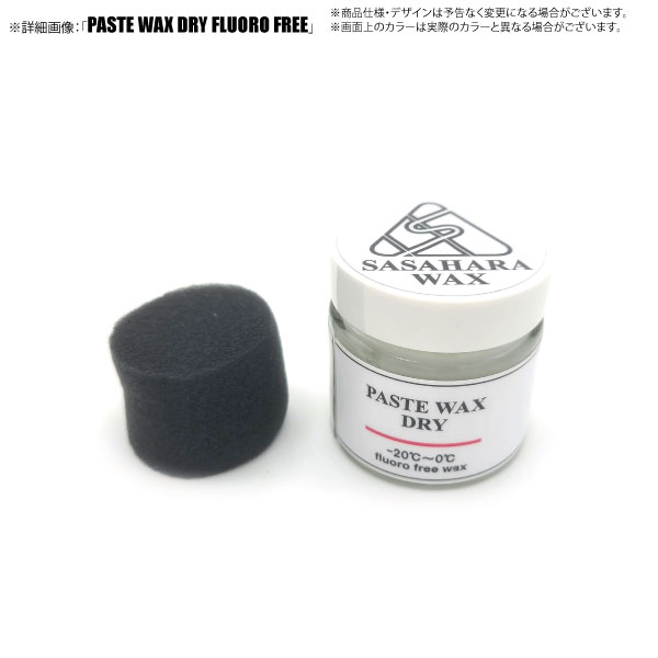 SASAHARA WAX（ササハラワックス）【FLUORO FREE WAX】 PASTE WAX DRY（ペーストワックスドライ）【滑走ワックス】 3