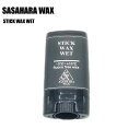 SASAHARA WAX(ササハラワックス)【FLUORO FREE WAX】 STICK WAX WET(ステックワックスウェット生塗り固形ワックス)【滑走ワ...