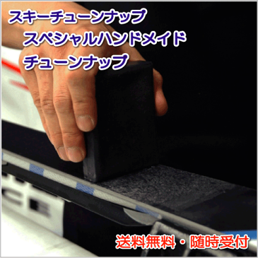 SKI TUNEUP (スキーチューンナップ) 【送料無料】 スペシャルハンドメイドチューンナップ