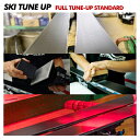 SKI TUNE-UP（板チューンナップ）スタンダード フルチューンナップ【スキーチューンナップ/返送送料無料】の商品画像