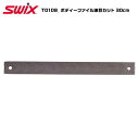 SWIX(スウィックス)【チューンナップ用品/メンテナンス】 T0108 ボディーファイル波目カット30cm【ファイル/メンテナンス用品】