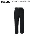 2024-25/MIZUNO(ミズノ)FREE SKI SOLID PANTS(フリースキーソリッドパンツ)Z2MFB340-09/ブラック-【スキーパンツ/数...