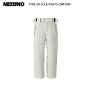 2024-25/MIZUNO(ミズノ)FREE SKI SOLID PANTS(フリースキーソリッドパンツ)Z2MFB340-04/シルバーバーチ-【スキーパン...