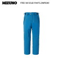 2024-25/MIZUNO(ミズノ)FREE SKI SOLID PANTS(フリースキーソリッドパンツ)Z2MFB340-28/シーポートブルー-【スキーパ...