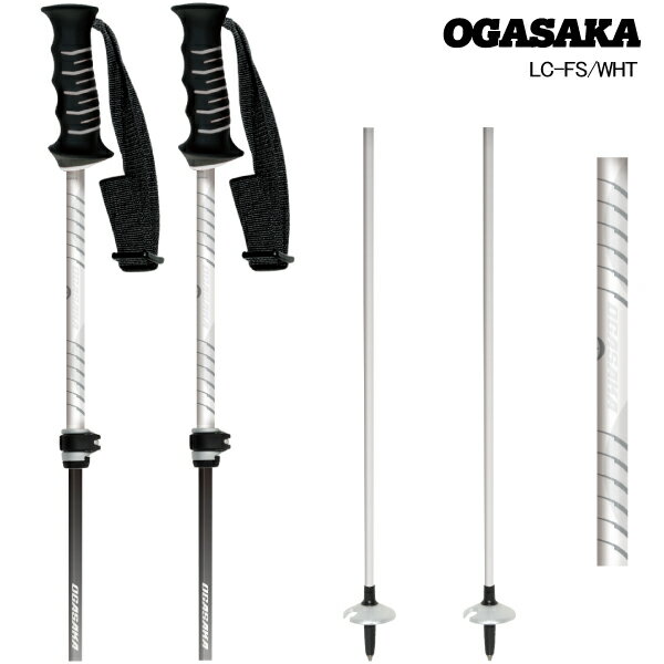 OGASAKA（オガサカ）LC-FS/WHT（エルシーエフエス/ホワイト）【スキーストック/長さ調整可能】