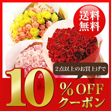 ★全品対象★お求めの商品と同梱で10%OFFクーポン【送料無料】バラ 薔薇 バラの花束 ギフト プロポーズバラ 100本バラ 60本 バラ 開店祝い 誕生日 記念日 還暦祝い ブーケ 観葉植物 アレンジメント スタンド花 胡蝶蘭 ダズンローズ ばら バラ 100本 薔薇