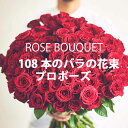 バラの花束ギフト あす楽 薔薇 花束バラ プロポーズ バラの花束 108本 薔薇花束 赤いバラ 生花 ばら 薔薇 生花 ブーケ ギフト サプライズ プレゼント 宅配 プロポーズブーケ 赤バラ 赤薔薇 花ギフト おしゃれ フラワーギフト 誕生日 結婚記念日 記念日ギフト 祝い 贈り物 花 大きい