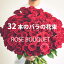 あす楽 32本 バラの花束 送料無料　赤バラ 32本