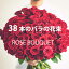 あす楽 38本 バラの花束 赤バラ 38本 薔薇 バラ 赤