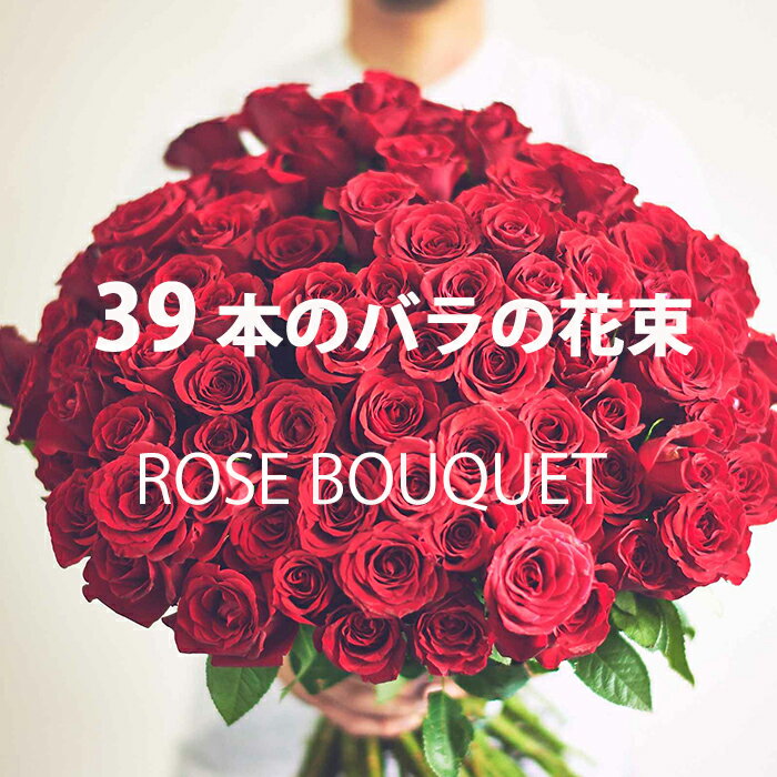 60本のバラ あす楽 39本 バラの花束 赤バラ 39本 薔薇 バラ 赤
