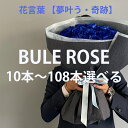 青いバラ ブルーローズ 花束プレゼント 本数指定 10本から本数が選べる 誕生日 青バラ 青い薔薇 バラ 花束 バラ100本 バラの花束 薔薇の花束 青薔薇 108本 100本 50本 20本 25本 30本 青い花 フラワーブーケ 花束ギフト プロポーズ 結婚記念日 ギフト プレゼント