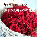 バラの花束 プレミアムローズ（大輪) 赤 薔薇 108本 薔薇花束 薔薇の花束 赤いバラ 赤バラ 大輪バラ 花束プレゼント ばら フラワーブーケ プロポーズ お誕生日 生花 結婚記念日 プレゼント 記念日ギフト ブーケ 花ギフト フラワーギフト おしゃれ 大きい 送料無料