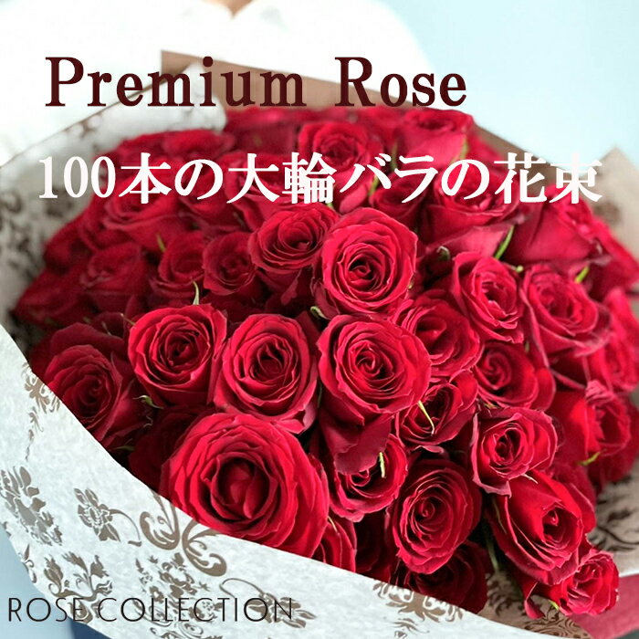 バラの花束 プレミアムローズ（大輪) 赤 薔薇 100本 プロポーズ ブーケ 送料無料