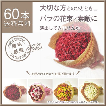 産地厳選バラの花束60本（赤・ピンク・白・黄オレンジ）バラ 薔薇 薔薇の花束 バラの花束 ギフト プロポーズバラ バラ 60本 バラ 開店祝い 誕生日 記念日 還暦祝い ばら 薔薇