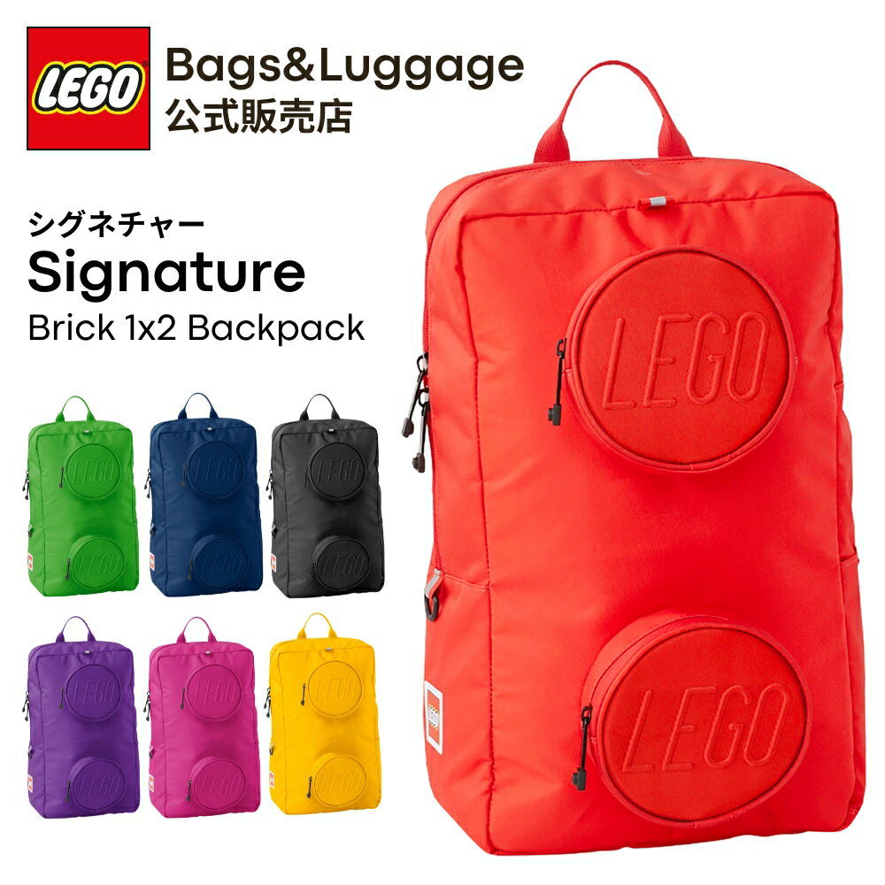 楽天LEGO BAGS＆LUGGAGE【公式】 リュック バッグ バックパック リュックサック LEGO レゴ ブロック シグネチャー Signature 軽量 通学 アウトドア レディース キッズ メンズ 子供 かわいい 軽量 ブランド A4 ママバッグ レゴリュック レゴバッグ backpack 20204