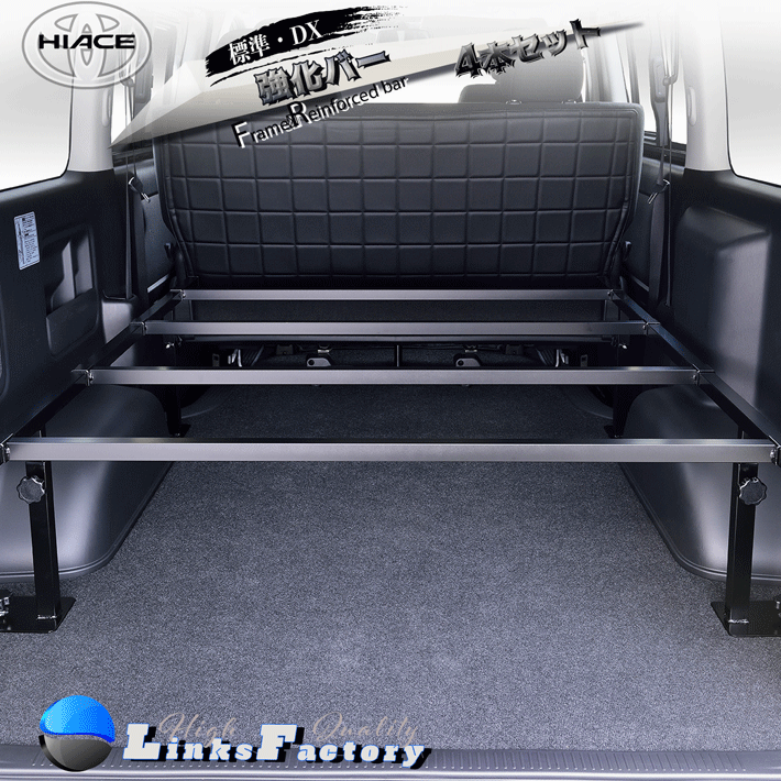 ハイエース 200 標準・DX 強化バー 4本セット(ベットキットと同時購入)