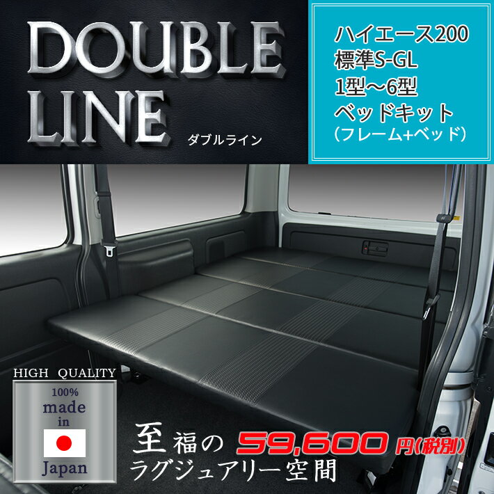 【期間限定★ポイント5倍＆送料無料★2021年7/20(0:00)～2021年7/26(24:00)】ハイエース200系 標準 S-GLベッドキット 1型〜6型 ダブルライン