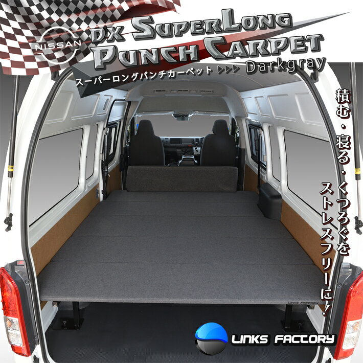 【期間限定★送料無料★2025年1/24(0:00)〜2025年1/27(24:00)】ハイエース 200 DX　スーパーロング　1型〜8型 ダークグレーパンチ