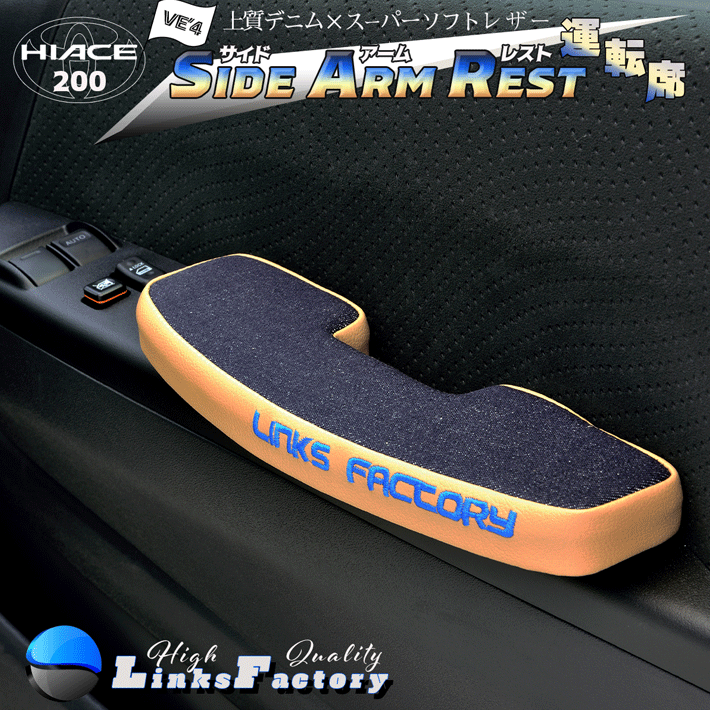 ハイエース 200 サイドアームレストBayside 運転席