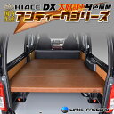 【期間限定★送料無料★2025年9/12(0:00)~2025年9/18(24:00)】ハイエース 200 DX ベッドキット アンティークシリーズ 1型~8型 flat4 45mmクッション