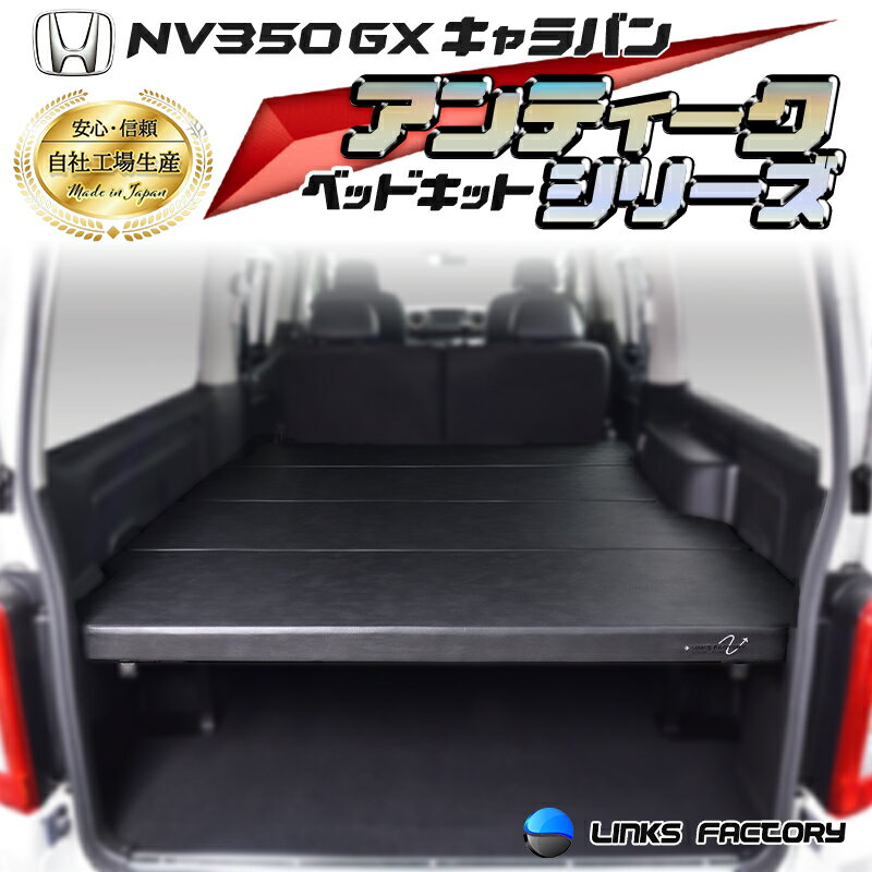 【期間限定★送料無料★2025年8/1(0:00)〜2025年8/7(24:00)】キャラバン NV350 GX アンティークシリーズ　flat4 ベッドキット