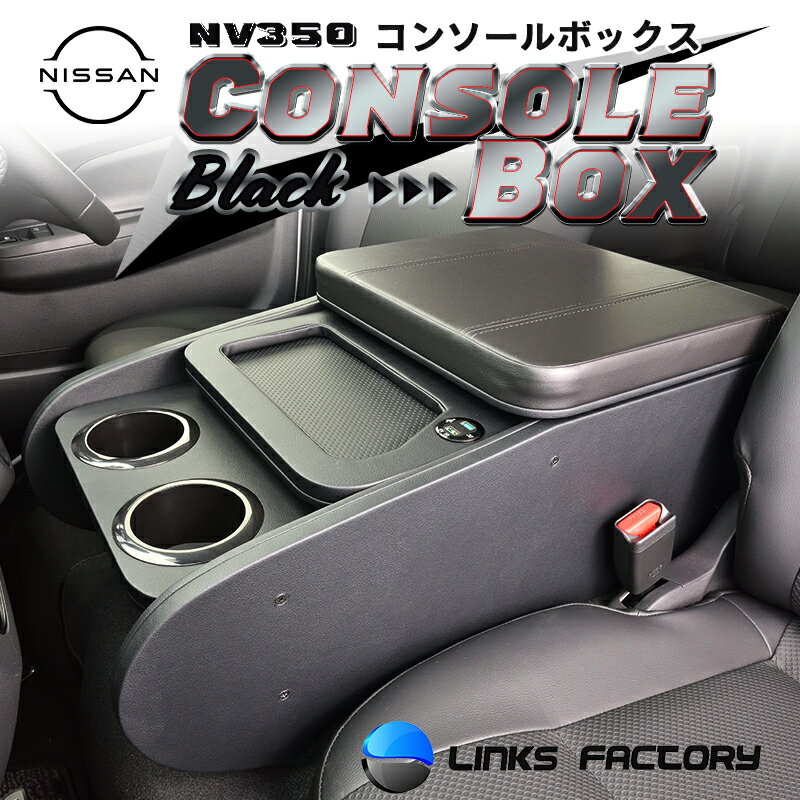 NV350 GX　センターコンソールボックス　オールブラック
